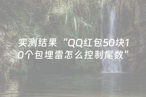 实测结果“QQ红包50块10个包埋雷怎么控制尾数”（详细透视教程）-哔哩哔哩