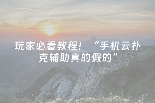 玩家必看教程！“手机云扑克辅助真的假的”（详细辅助教程）-哔哩哔哩