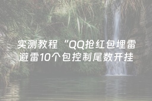 实测教程“QQ抢红包埋雷避雷10个包控制尾数开挂软件”（详细透视教程）-哔哩哔哩