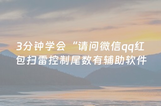 3分钟学会“请问微信qq红包扫雷控制尾数有辅助软件吗”（详细透视教程）-哔哩哔哩