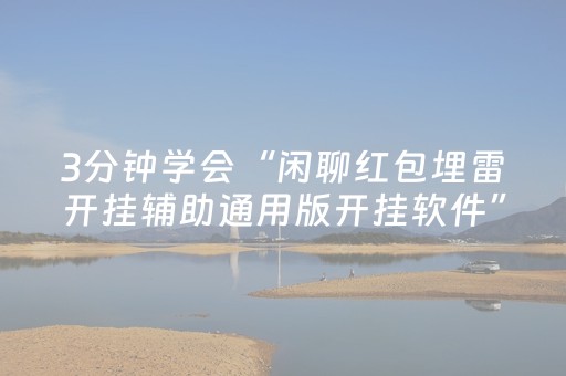 3分钟学会“闲聊红包埋雷开挂辅助通用版开挂软件”（详细透视教程）-哔哩哔哩
