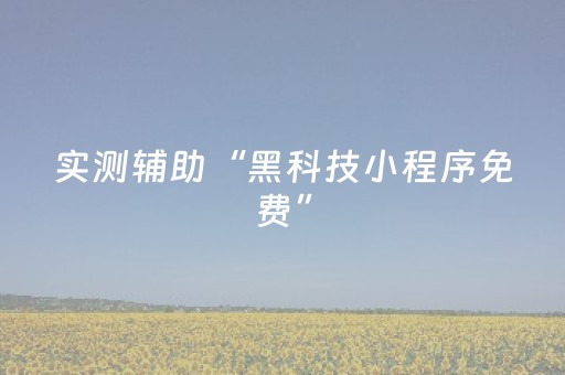 实测辅助“黑科技小程序免费”（详细透视教程）-哔哩哔哩