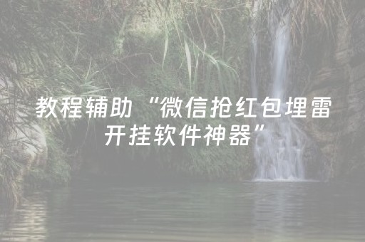 教程辅助“微信抢红包埋雷开挂软件神器”（详细透视教程）-哔哩哔哩