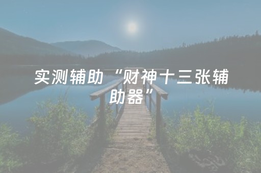 实测辅助“财神十三张辅助器”（详细透视教程）-哔哩哔哩