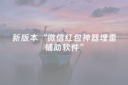 新版本“微信红包神器埋雷辅助软件”（详细透视教程）-哔哩哔哩