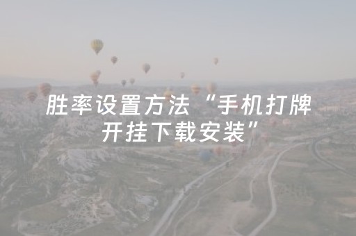 胜率设置方法“手机打牌开挂下载安装”（详细透视教程）-哔哩哔哩
