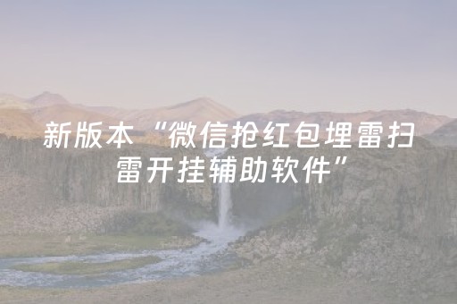 新版本“微信抢红包埋雷扫雷开挂辅助软件”（详细透视教程）-哔哩哔哩