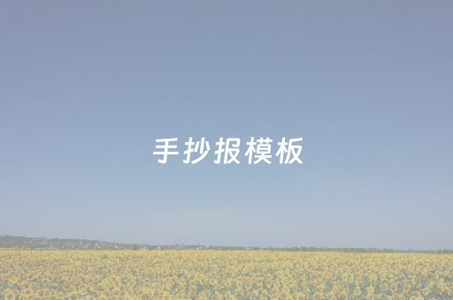手抄报模板（手抄报模板简单）