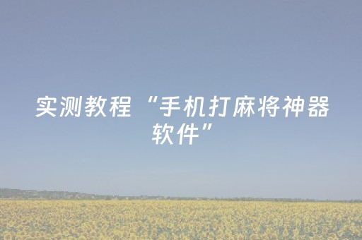 实测教程“手机打麻将神器软件”（详细透视教程）-哔哩哔哩