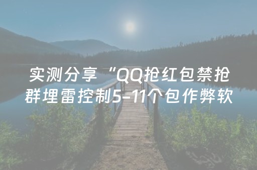 实测分享“QQ抢红包禁抢群埋雷控制5-11个包作弊软件”（详细透视教程）-哔哩哔哩