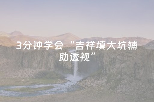 3分钟学会“吉祥填大坑辅助透视”（详细透视教程）-哔哩哔哩