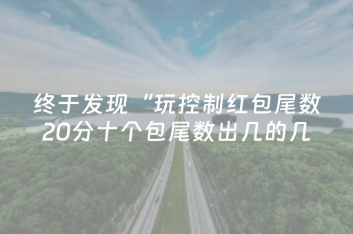终于发现“玩控制红包尾数20分十个包尾数出几的几率大”（详细透视教程）-哔哩哔哩