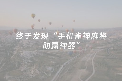 终于发现“手机雀神麻将助赢神器”（详细透视教程）-哔哩哔哩