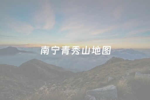 南宁青秀山地图（南宁青秀山地图游览图高清）