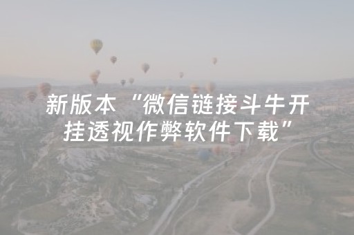 新版本“微信链接斗牛开挂透视作弊软件下载”（详细透视教程）-哔哩哔哩