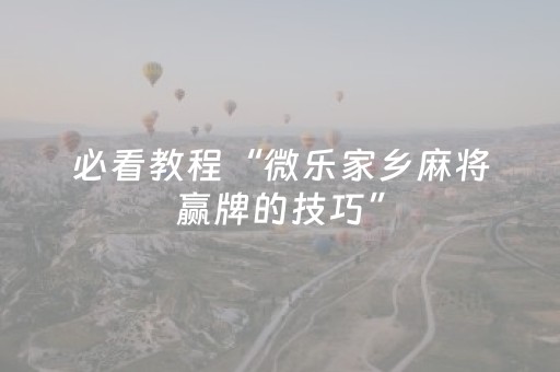 必看教程“微乐家乡麻将赢牌的技巧”（详细透视教程）-哔哩哔哩