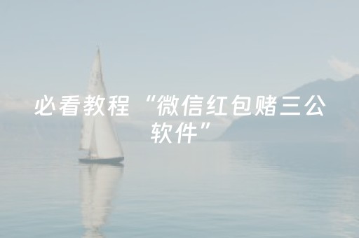 必看教程“微信红包赌三公软件”（详细透视教程）-哔哩哔哩