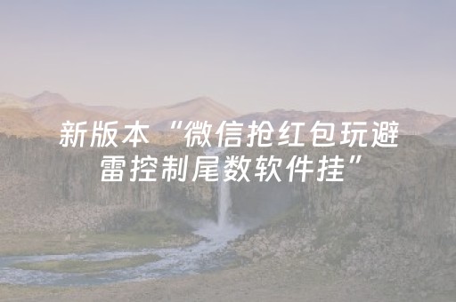 新版本“微信抢红包玩避雷控制尾数软件挂”（详细透视教程）-哔哩哔哩