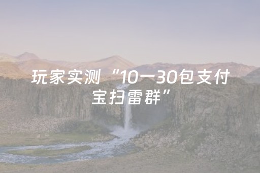 玩家实测“10一30包支付宝扫雷群”（详细透视教程）-哔哩哔哩