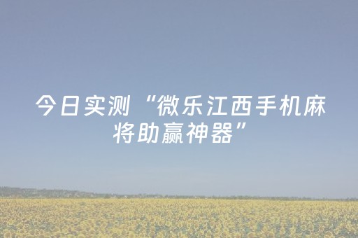 今日实测“微乐江西手机麻将助赢神器”（详细辅助教程）-哔哩哔哩