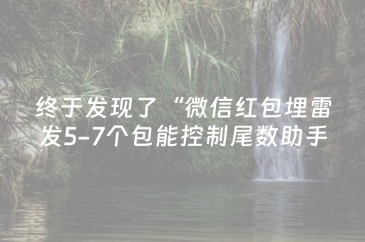 终于发现了“微信红包埋雷发5-7个包能控制尾数助手技巧”（详细透视教程）-哔哩哔哩