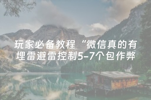 玩家必备教程“微信真的有埋雷避雷控制5-7个包作弊软件”（详细透视教程）-哔哩哔哩