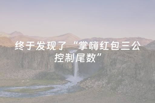 终于发现了“掌嗨红包三公控制尾数”（详细透视教程）-哔哩哔哩