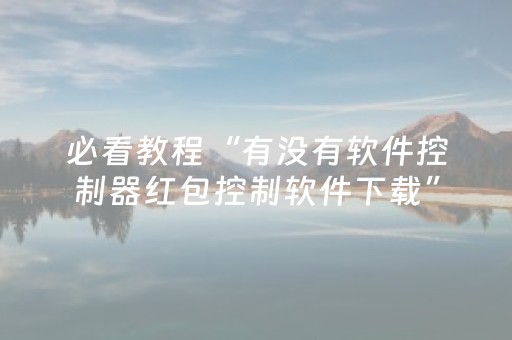 必看教程“有没有软件控制器红包控制软件下载”（详细透视教程）-哔哩哔哩