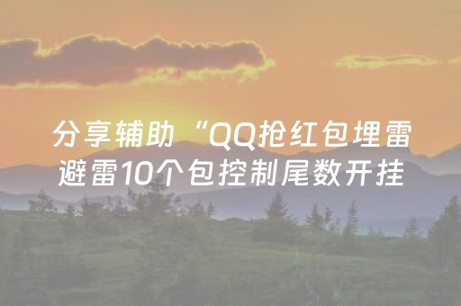 分享辅助“QQ抢红包埋雷避雷10个包控制尾数开挂软件”（详细透视教程）-哔哩哔哩