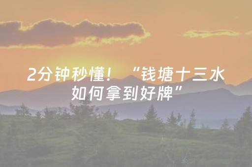 2分钟秒懂！“钱塘十三水如何拿到好牌”（详细辅助教程）-哔哩哔哩