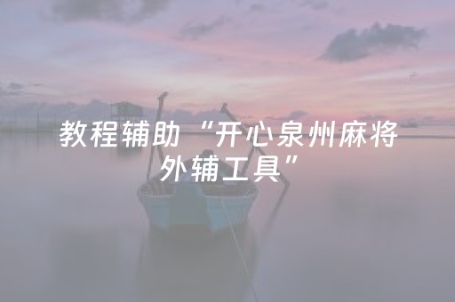 教程辅助“开心泉州麻将外辅工具”（详细透视教程）-哔哩哔哩
