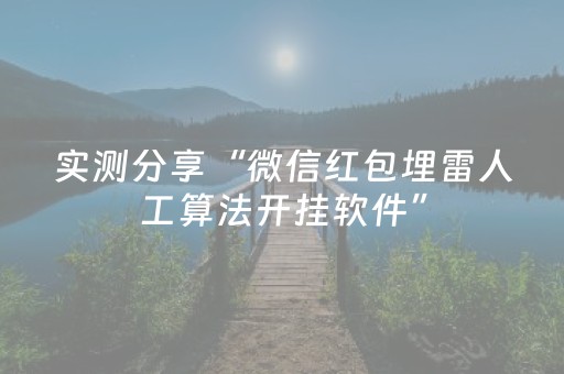 实测分享“微信红包埋雷人工算法开挂软件”（详细透视教程）-哔哩哔哩