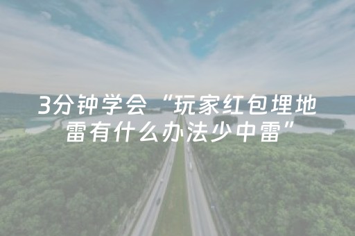 3分钟学会“玩家红包埋地雷有什么办法少中雷”（详细透视教程）-哔哩哔哩