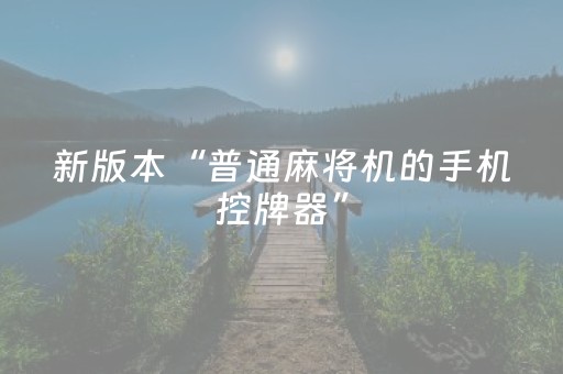 新版本“普通麻将机的手机控牌器”（详细透视教程）-哔哩哔哩