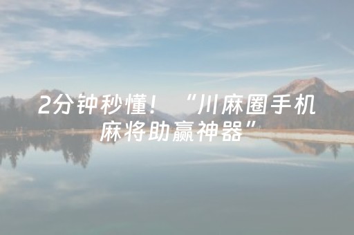 2分钟秒懂！“川麻圈手机麻将助赢神器”（详细透视教程）-哔哩哔哩