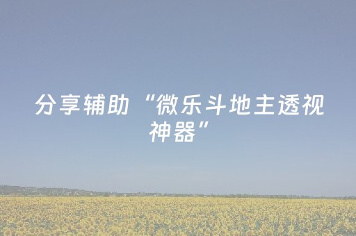 分享辅助“微乐斗地主透视神器”（详细透视教程）-哔哩哔哩