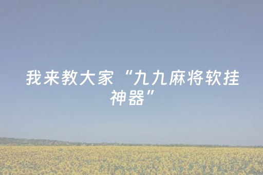 我来教大家“九九麻将软挂神器”（详细透视教程）-哔哩哔哩
