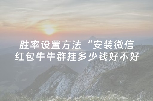 胜率设置方法“安装微信红包牛牛群挂多少钱好不好用 ”（详细透视教程）-哔哩哔哩