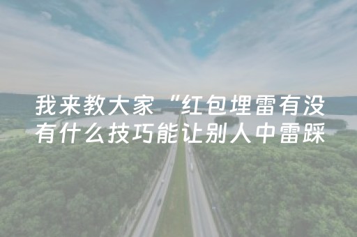 我来教大家“红包埋雷有没有什么技巧能让别人中雷踩雷”（详细透视教程）-哔哩哔哩