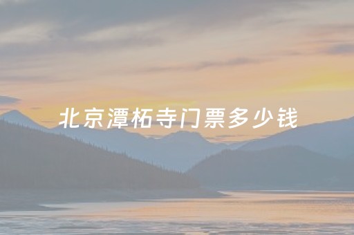 北京潭柘寺门票多少钱（北京潭柘寺现在开放了吗）