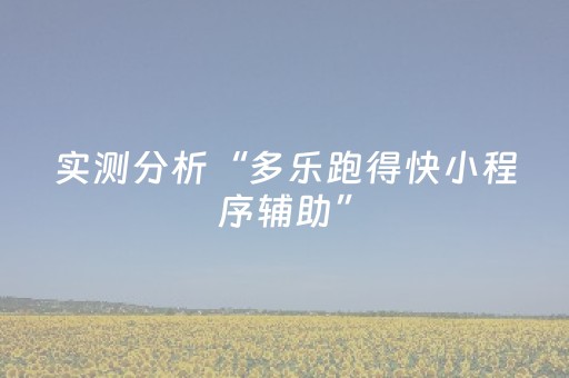 实测分析“多乐跑得快小程序辅助”（详细开挂教程）-哔哩哔哩