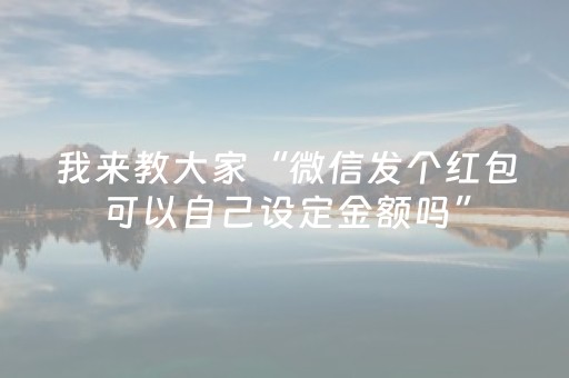 我来教大家“微信发个红包可以自己设定金额吗”（详细透视教程）-哔哩哔哩