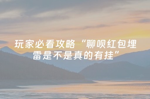 玩家必看攻略“聊呗红包埋雷是不是真的有挂”（详细透视教程）-哔哩哔哩