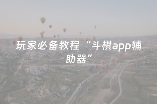 玩家必备教程“斗棋app辅助器”（详细透视教程）-哔哩哔哩