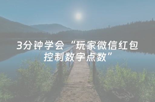 3分钟学会“玩家微信红包控制数字点数”（详细透视教程）-哔哩哔哩
