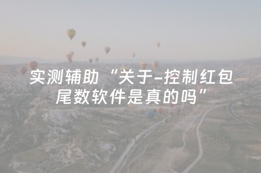 实测辅助“关于-控制红包尾数软件是真的吗”（详细透视教程）-哔哩哔哩
