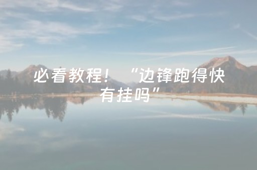 必看教程！“边锋跑得快有挂吗”（详细辅助教程）-哔哩哔哩