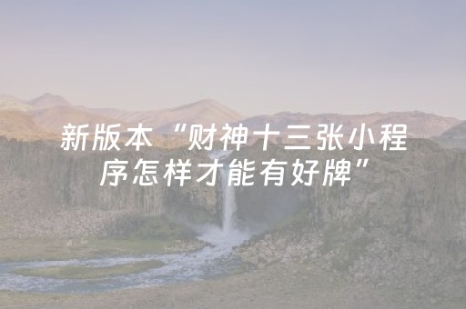 新版本“财神十三张小程序怎样才能有好牌”（详细透视教程）-哔哩哔哩