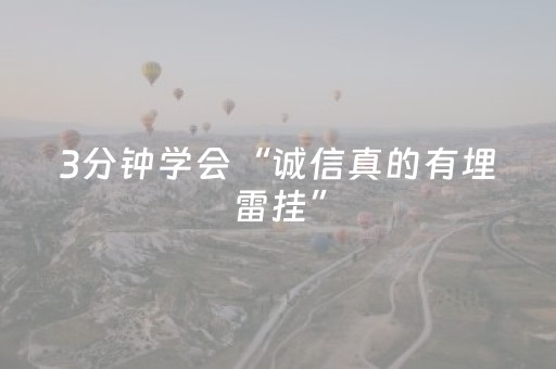 3分钟学会“诚信真的有埋雷挂”（详细透视教程）-哔哩哔哩