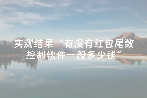 实测结果“有没有红包尾数控制软件一般多少钱”（详细透视教程）-哔哩哔哩